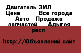 Двигатель ЗИЛ 130 131 › Цена ­ 100 - Все города Авто » Продажа запчастей   . Адыгея респ.